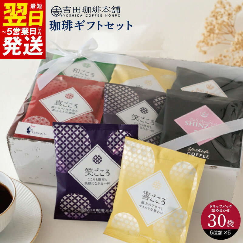 【ふるさと納税】＼最短翌日〜5営業日以内発送／ コーヒー ギフト セット 6種類 × 5袋 計 30袋 真ごころブレンド 和ごころブレンド 喜ごころブレンド 笑ごころブレンド バリ・アラビカ神山 フルシティ デカフェ 贈答用 贈答 贈り物 ドリップコーヒー 泉佐野市 送料無料