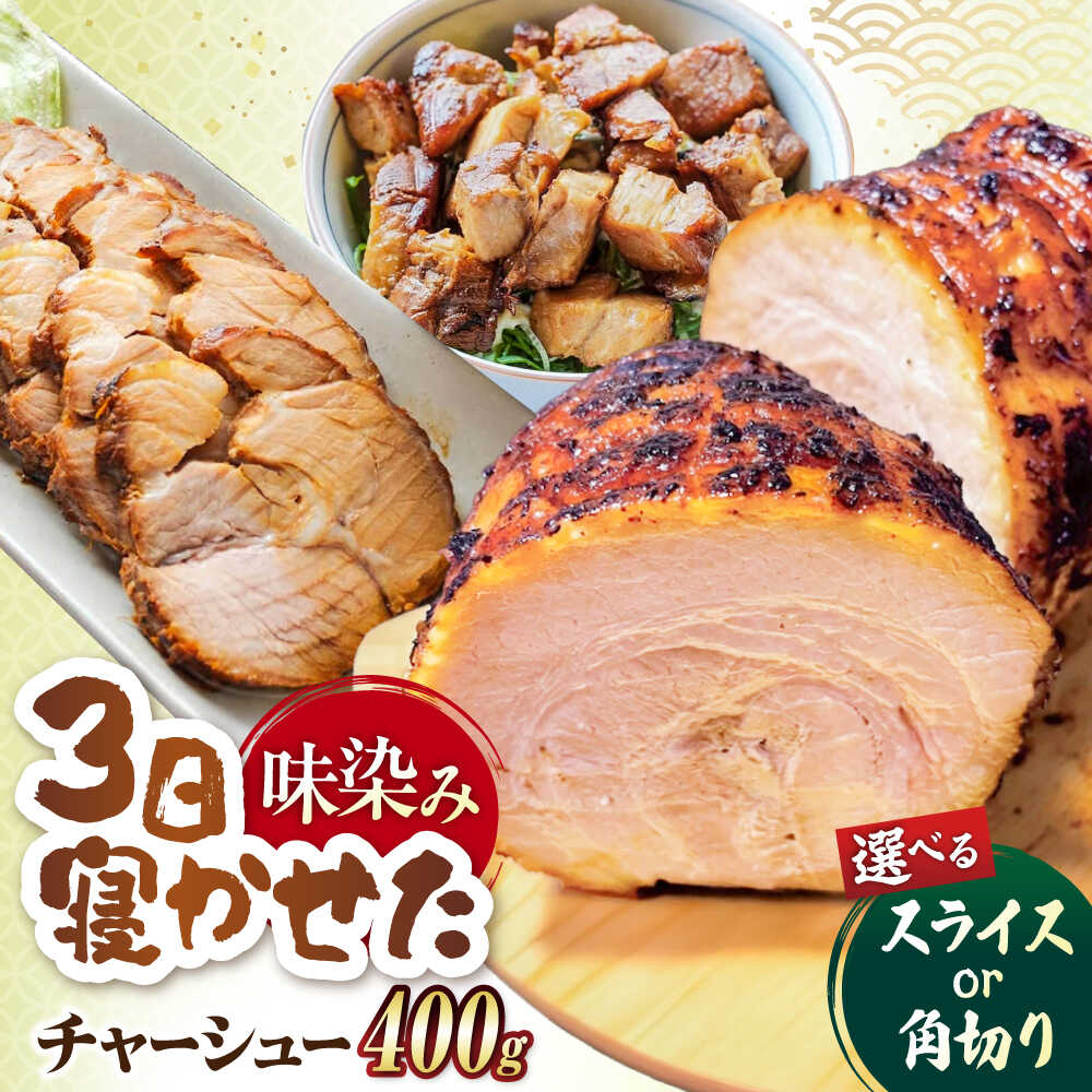 【ふるさと納税】【切り方選べる】チャーシュー スライス / 角切り 400g 滋賀県長浜市/さゆりん家[AQAX015] カット済み チャーシュー 叉焼 焼き豚 焼豚 豚 豚肉 惣菜 簡単 調理 肉 おかず 味付き 冷凍中華 チャーハン