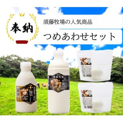 
            奉納・高評価!　ガストロノミーアワード大賞!　須藤牧場ジャージー乳製品つめあわせセット【1579723】
          