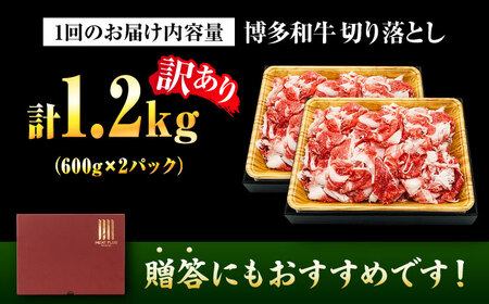 【全3回定期便】【訳あり】博多和牛切り落とし1.2kg[BGAB092]肉定期便肉定期便肉定期便