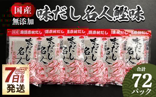 【無添加】鰹味だしパック 計72パック 【国産だし かつお味だし だし 無添加だし 小分けだし 小袋だし】 香南市 7日程度 mk-0001