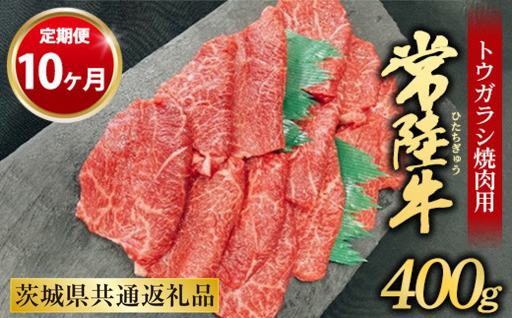 
【定期便 10ヶ月】【希少部位】常陸牛トウガラシ焼肉用400g

