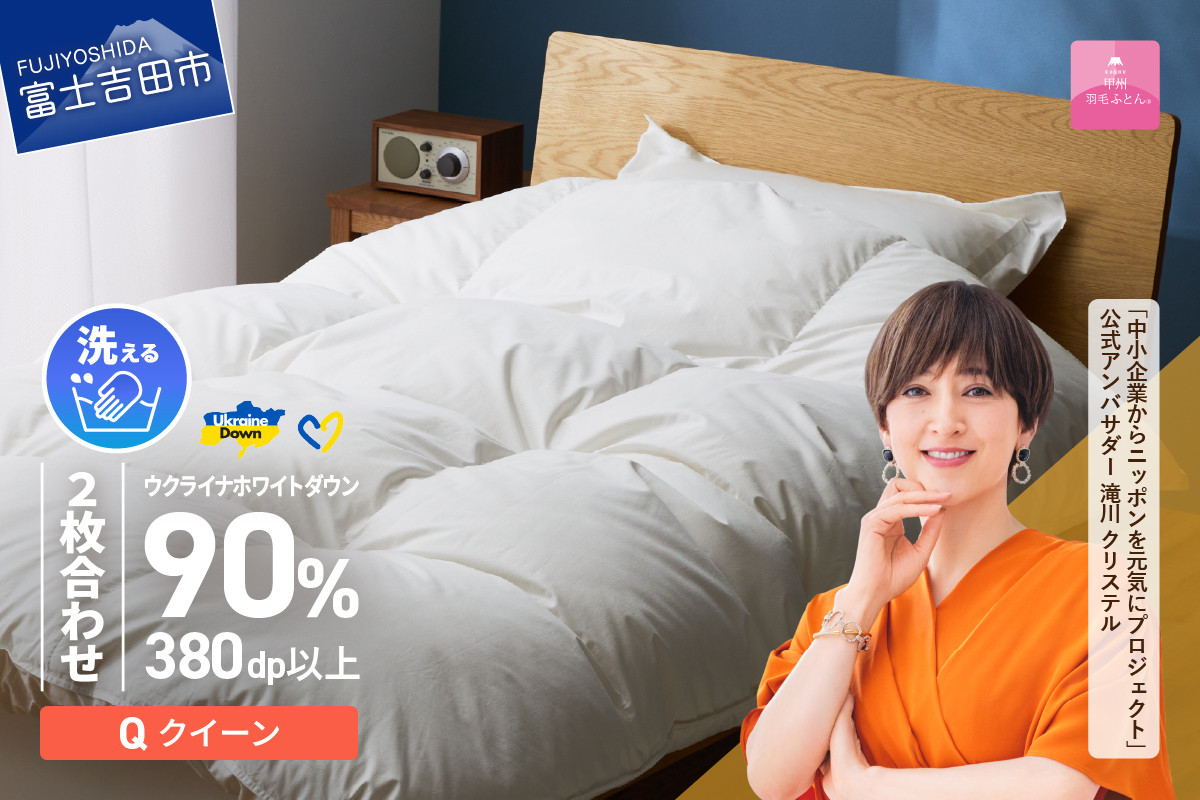 
            【甲州羽毛2枚合わせふとん】手洗いできるウクライナホワイトダウン90% ホワイト（クイーン) ふとんカバー付 羽毛布団 布団 寝具 甲州羽毛 2枚合わせふとん 合掛け 肌掛け 回収キット付き 山梨 富士吉田
          