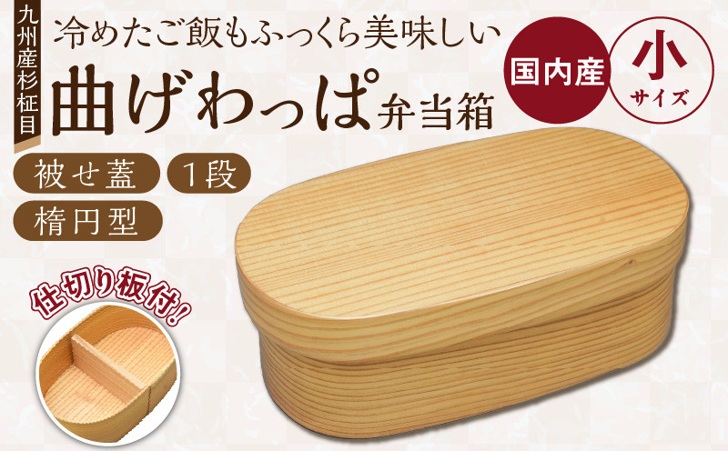 
            曲げわっぱ弁当箱（楕円（小）／被せ蓋／杉柾目／1段）_曲げわっぱ 弁当箱 楕円 被せ蓋 杉柾目 1段 選べるサイズ 日本製 九州産 杉 独自加工 通気性 抗菌作用 調湿 保湿効果 ご飯 冷めても美味しい 環境問題 弁当 お菓子入 雑貨入 自然乾燥 木製 木目 国産 伝統 工芸品 福岡県 久留米市 筑後市 送料無料_Qc015
          