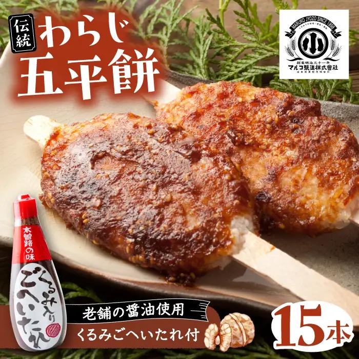 わらじ五平餅15本セット(くるみごへいたれ付)/ 恵那市 / マルコ醸造 [AUCT002]