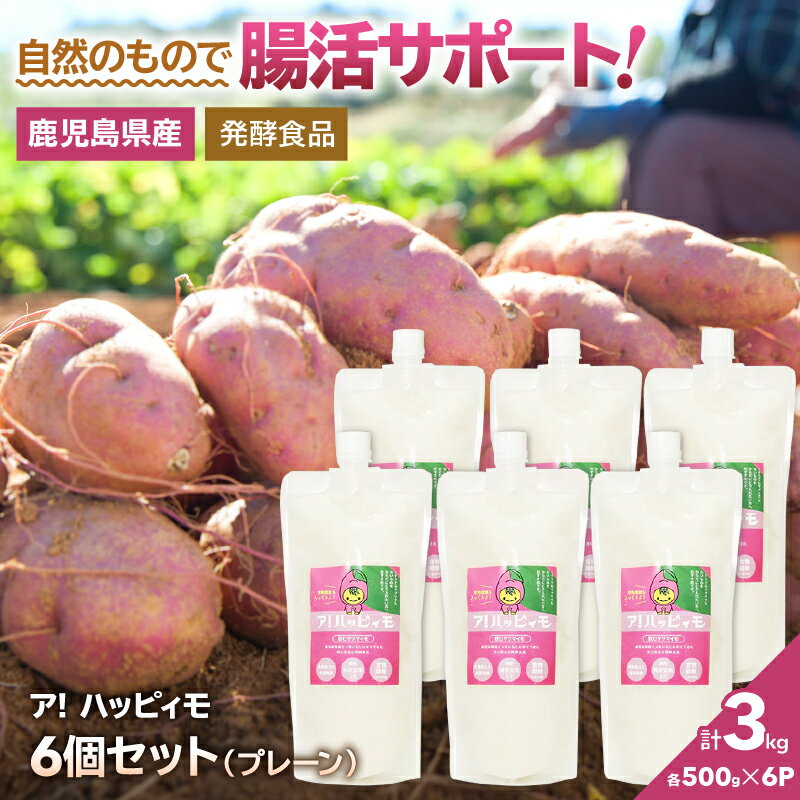 【ふるさと納税】ア！ハッピィモ6個セット（プレーン） 合計3kg 鹿児島県産 いも 芋 さつま芋 飲料 発酵食品 乳酸菌【合同会社HMS】
