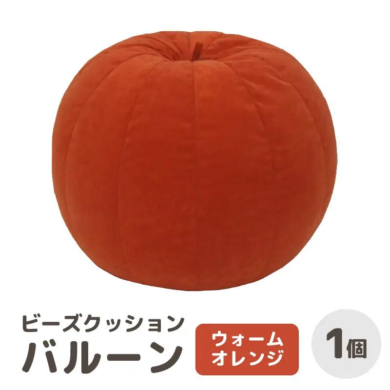 （カラ－：ウォームオレンジ）ビーズクッション バルーン レギュラー 《カラー 全7色》／ 椅子 インテリア 雑貨 クッション しっかり生地 少し固め カラバリ リラックス 手作り 国産