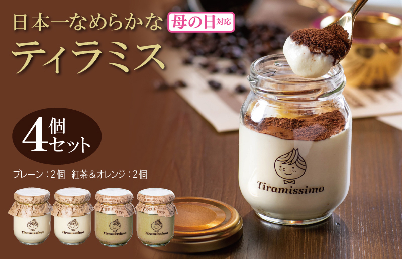 【母の日】日本一なめらかティラミス 4個セット（プレーン2個/紅茶＆オレンジ2個）御挨拶 ごあいさつ ギフト 記念日 卒業 入学 プレゼント 贈り物 010B1831m