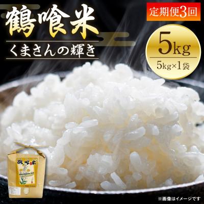 ふるさと納税 八代市 【先行予約】《令和8年産》【定期便3回】鶴喰米 精米 5kg×1袋_094-4373-E
