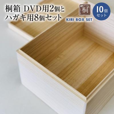 ふるさと納税 古賀市 桐箱DVD用2個とハガキ用8個セット