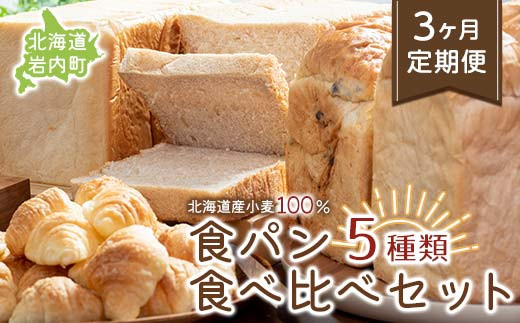 
【3か月定期便】食パン食べ比べ 5種セット 北海道産 小麦 100% パン 全粒粉 角食 詰め合わせ 小豆 ゆめぴりか F21H-548
