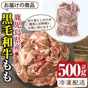 鹿児島県産 4等級以上 黒毛和牛 もも 切り落とし (計500g) 国産 牛肉 おかず【アグリおおすみ】A-367