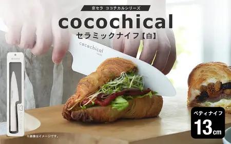 京セラ ココチカルシリーズ セラミックナイフ13cm ペティナイフ 白 日本製 包丁 BS-546