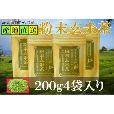 ふるさと納税 掛川市 粉末玄米茶 200g×4袋 水出し お湯出し 玄米茶パウダー