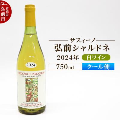 ふるさと納税 弘前市 白ワイン【サスィーノ】弘前シャルドネ 2024年 750ml×1本|24_fds-070101b