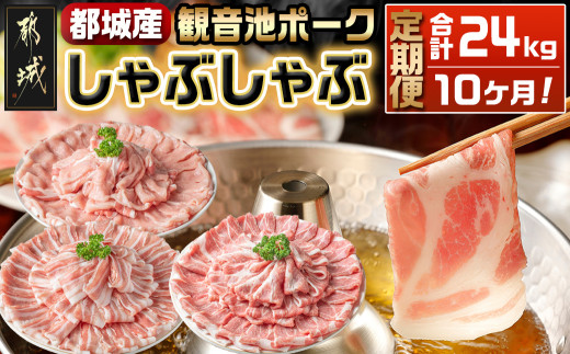 「観音池ポーク」しゃぶしゃぶ2.4kgセット定期便（10ヶ月）_T120（10）-7201_(都城市) しゃぶしゃぶ用豚肉が毎月届く 部位食べ比べ  ロースしゃぶしゃぶ肉 肩ロースしゃぶ 豚バラしゃぶ 各400g×2パック 計6パックを10回お届け