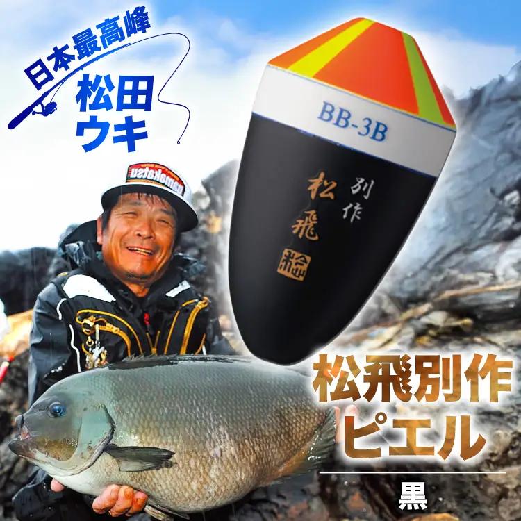 ウキ 釣り 松田ウキ 松飛別作ピエル 黒 4号