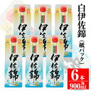 【ふるさと納税】毎日楽しみ！白伊佐錦＜紙パック＞セット(900ml×6本) 鹿児島 大口酒造 本格焼酎 芋焼酎 焼酎 お酒 芋 米麹 詰合せ 常温【平酒店】【B0-06】