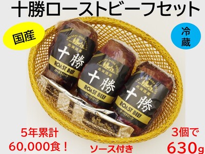 国産 ローストビーフ 630g  テレビで紹介されました 人気ローストビーフ 北海道 ローストビーフ 小分け お歳暮 お中元 クリスマス お正月 3個セット 国産ローストビーフ 北海道 テレビで紹介されました