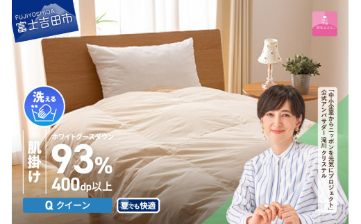 【甲州羽毛肌掛けふとん】手洗いできるロイヤルゴールドホワイトグース93％（クイーン/アイボリー）羽毛布団 布団 ふとん 寝具 掛け布団 肌掛け クイーン 肌掛け 山梨 富士吉田