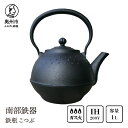 【ふるさと納税】 南部鉄器 鉄瓶 こつぶ 1.0L 【 及甚 作】 IH 直火 ガスレンジ 伝統工芸品 やかん ケトル キッチン用品 食器 日用品 雑貨 [Y0119]