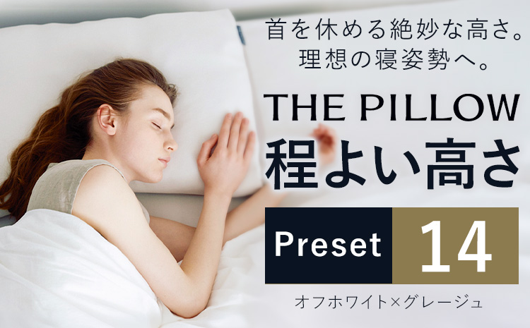 ほどよい高さの枕を好む人向け枕 THE PILLOW Preset 14 まくら株式会社《14日以内に出荷予定(土日祝除く)》千葉県 我孫子市 Hodoyoi Takasa 7ポケット構造 の オーダーメイド枕 一般的な 高さ 普通 枕 オーダーメイド