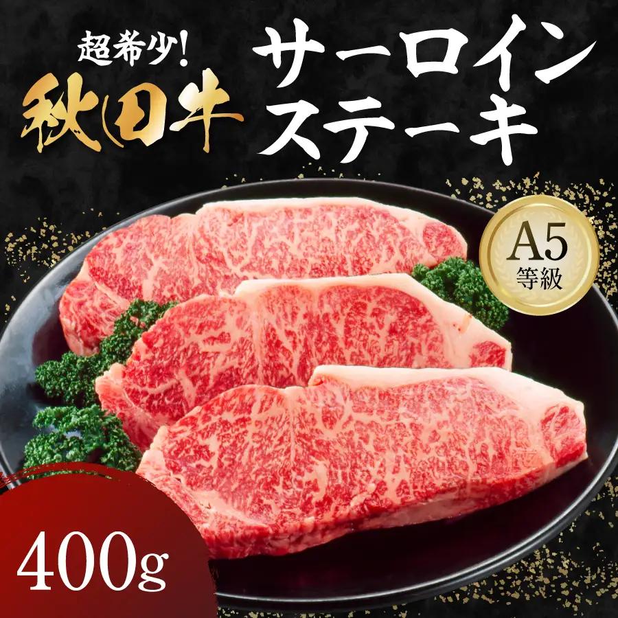 秋田牛 A5ランク サーロインステーキ 400g 【肉の高長】[H1-1601]