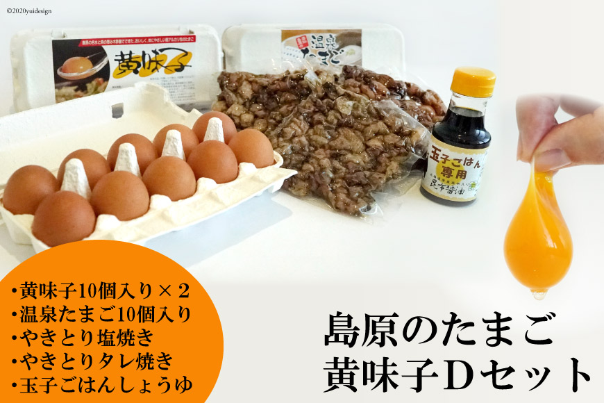 AE139 島原のたまご 黄味子Ｄセット (卵10個入×2パック,温泉たまご10個入×1パック,やきとり塩焼き・タレ焼き(180g)×各1,玉子ごはん用醤油×1本)_イメージ1