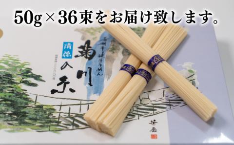 訳あり そうめん 手延 素麺 菊川の糸 1.8kg ( 50g×36束 ) 下関 山口