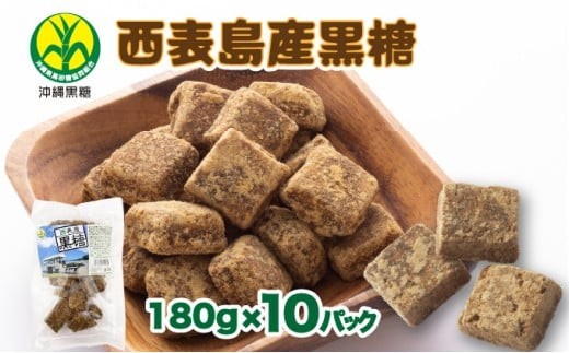 
            西表島産黒糖180g 10袋
          