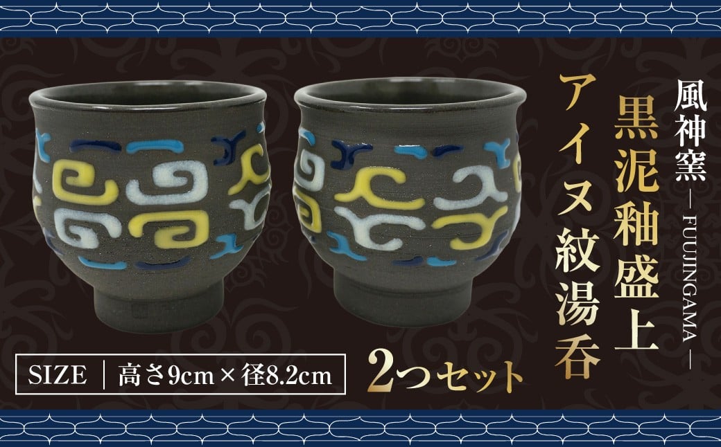 
                  B001 湯呑 アイヌ紋 湯呑 2つセット 黒泥釉盛上 北海道 鷹栖町 風神窯 湯呑 ゆのみ 湯呑み
                