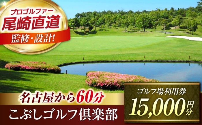 
            こぶしゴルフ倶楽部 ゴルフ場 利用券 15,000円分 / ふるさと納税 ゴルフ 岐阜 ゴルフ プレー / 御嵩町 / こぶしゴルフ倶楽部 [AVAO005]
          