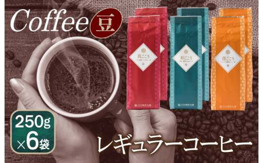 
レギュラーコーヒーセット 　 250g×6袋＜豆＞（和・真・喜　各ブレンド）
