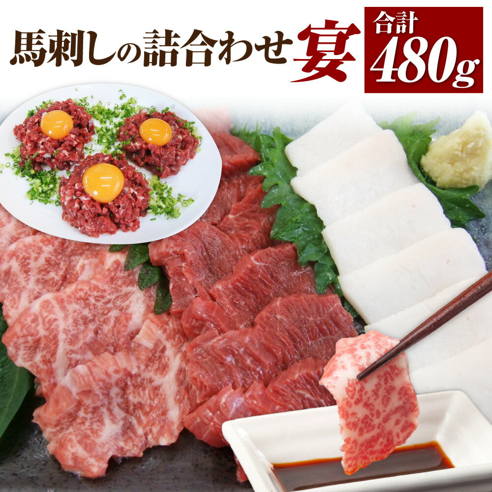 【ふるさと納税】馬刺しの詰合せ 「宴」 5種 合計約480g 大トロ トロ身 上赤身 コーネ ユッケ たれ 生姜付き 馬肉 たてがみ 赤身 刺し身 食べ比べ 冷凍 送料無料