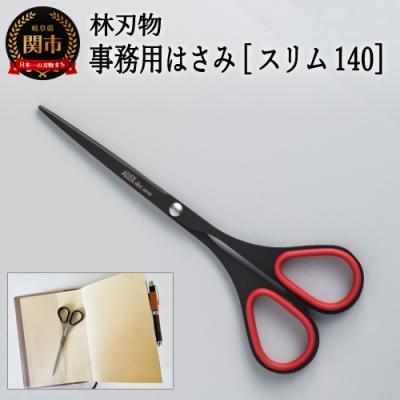 ふるさと納税 関市 ALLEX スリム140 フッ素コート【レッド】スリムはさみ (11164R)