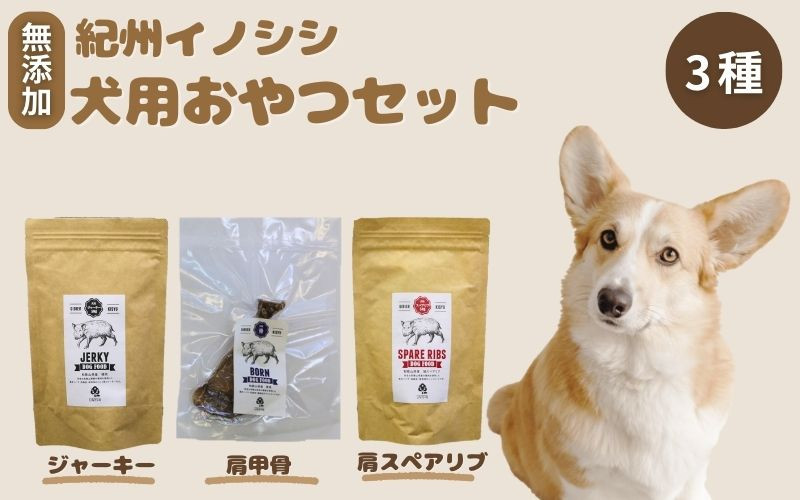 
                  【無添加・ペット用】紀州イノシシ  ペット用3点セット  /猪肉 イノシシ肉 イノシシ 無添加 ペット用 愛犬 犬  おやつ  ペット  低カロリー ドッグフード デンタルケア ジャーキー【kgs021-2】
                