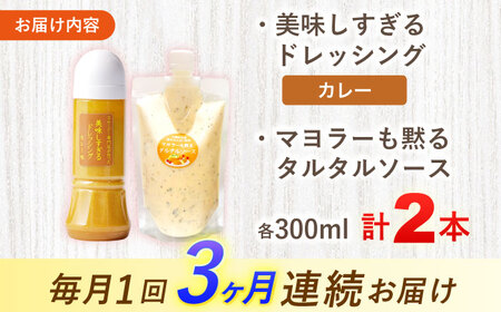 【3回定期便】スムージー専門店が作った ドレッシング1本（カレー）＆タルタルソース 1個【ビタミン・スタンド】[OAK095]