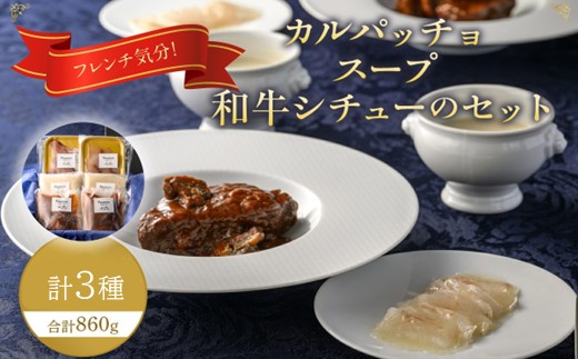 フレンチ気分！カルパッチョ・スープ・和牛シチューのセット【FRANCEYA】_HA1482