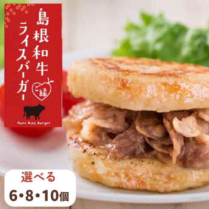 【ふるさと納税】島根和牛 ご縁ライスバーガー 6個 8個 10個| しまね和牛 焼き肉 島根県産米 惣菜 手作り おにぎり ハンバーガー お弁当 朝食 おやつ 夜食 一人暮らし 仕送り 冷凍食品