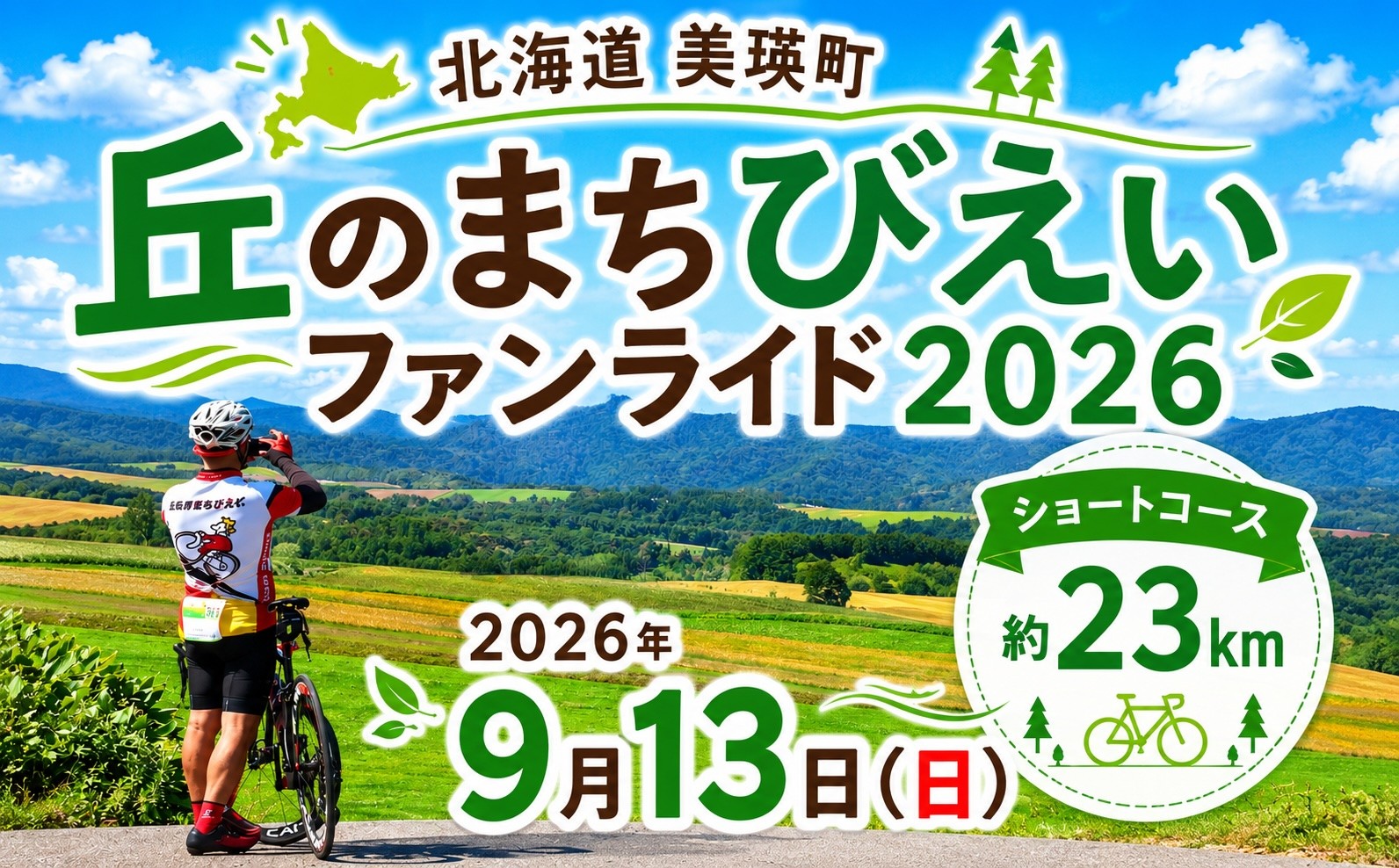 
                  「丘のまちびえいファンライド」出走券【ショートコース 約23km】 | 北海道 スポーツ 自転車 バイク スポーツ イベント おすすめ 宿泊 旅行 観光[015-144]
                