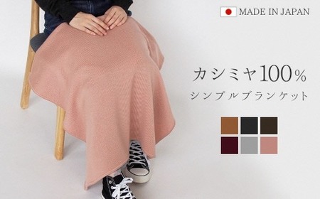 カシミヤブランケット ひざ掛け (キャメル) | カシミヤ ニット