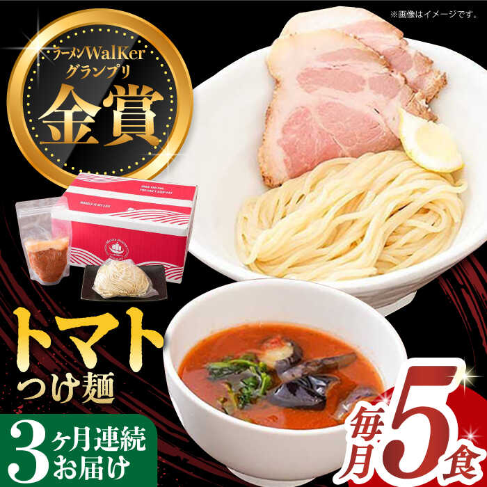 【ふるさと納税】【全3回定期便】《2年連続金賞》《殿堂入り》 トマトつけ麺 毎月5食 長与町/麺也オールウェイズ [EBA025] トマト ラーメン つけ麺 つけめん 冷凍 生麺 セット スープ らーめん 定期便 定期 ていきびん
