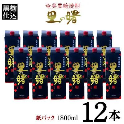 奄美黒糖焼酎 里の曙 黒麹仕込 25度（紙パック1800ml×12本）焼酎