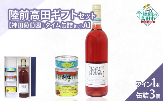 【陸前高田ギフトセット】 ワイン1本&缶詰3個セット 箱入り ギフト対応可能 〈 キャンベルアーリー ロゼ 辛口 / ツナ缶 / サバ缶 / にしん缶 〉【 セット 詰め合わせ ギフト 贈答品 お中元 お歳暮 】 RT3022