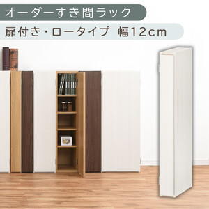 【国産家具】オーダーすき間ラック〔幅12cm・扉付き・ロータイプ〕（ホワイトウッド）すき間ラック 収納棚 扉付き スリム 約 奥行30 高さ90 ロータイプ オーダーラック キッチン 洗面所 ラック 薄型 木製 オーダー 棚 扉付 5段 隙間収納 ABE400078-12-WWO
