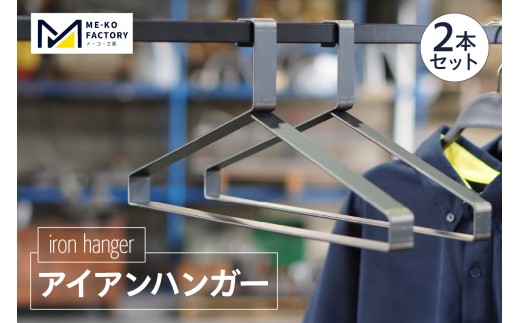アイアンハンガー（2本セット）（3437）
