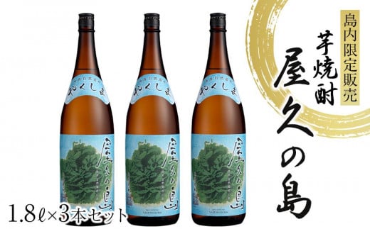 屋久の島 1.8L × 3本 島内限定販売 芋焼酎＜本坊酒造 屋久島伝承蔵＞