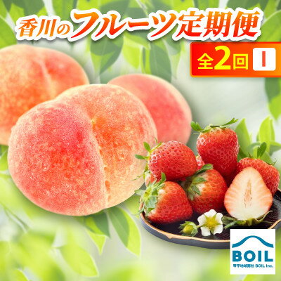 【ふるさと納税】【発送月固定定期便】香川のフルーツ(2I)全2回【配送不可地域：離島・北海道・沖縄県】【4083506】