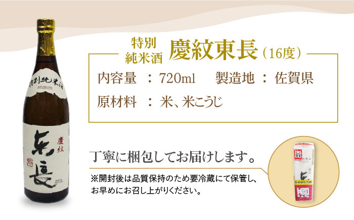 【The SAGA認定酒】特別純米酒「慶紋東長」720ml【大串酒店】 [HAK017]