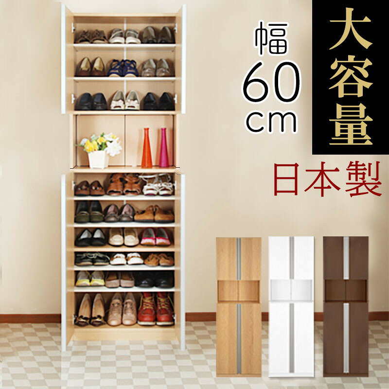 【ふるさと納税】からくり扉付きシューズボックス 幅60cm（選べる3色）シューズボックス スリム 最大 27足 収納 大容量 ハイタイプ 扉付き シューズラック 靴箱 木製 靴入れ 収納棚 玄関収納 薄型 扉 下駄箱 靴 ブーツ SBX100600